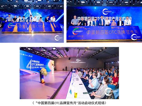 中国第四届 OTC 品牌宣传月正式启动 - 中国非处方药物协会