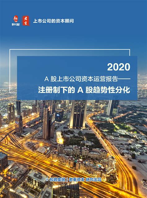 和君咨询：四川省上市公司发展报告（2022年）.pdf - 外唐智库