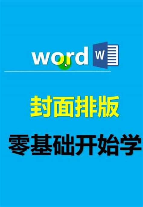 word文档教程,封面排版对齐技巧_腾讯视频