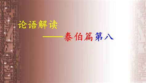 高考语文一轮复习课件 论语解读——泰伯篇第八（共61张PPT）-教习网|课件下载