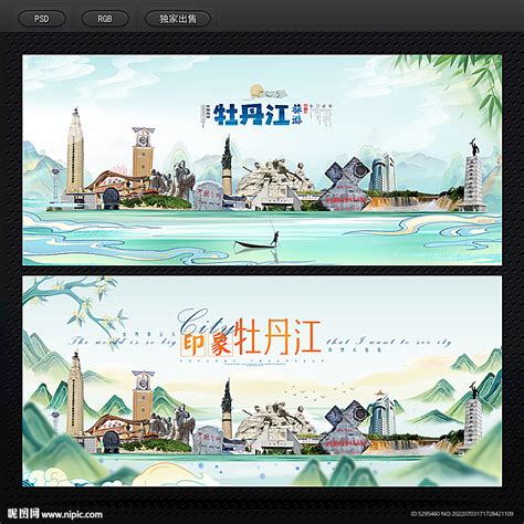 牡丹江设计图__海报设计_广告设计_设计图库_昵图网nipic.com