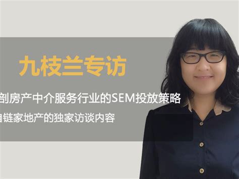 九枝兰专访： 解读房产中介服务行业的SEM投放策略