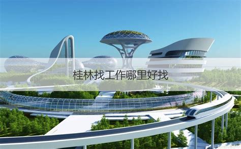 桂林第五建筑工程有限公司怎么样 报考建筑工程师条件【桂聘】