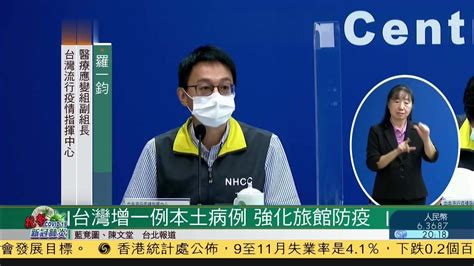 台湾新增一例本土新冠病例 疫情中心强化旅馆防疫_凤凰网视频_凤凰网