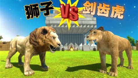 狮子VS剑齿虎，动物起义战斗模拟器。_高清1080P在线观看平台_腾讯视频