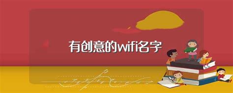 有创意的wifi名字（有创意的wifi名字精选） | WE生活