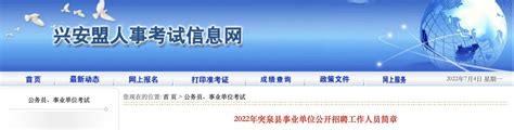 2022年内蒙古兴安盟突泉县事业单位事业编制工作人员招聘公告【133人】