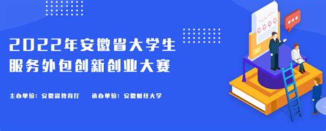 2019年安徽省大学生服务外包创新创业大赛