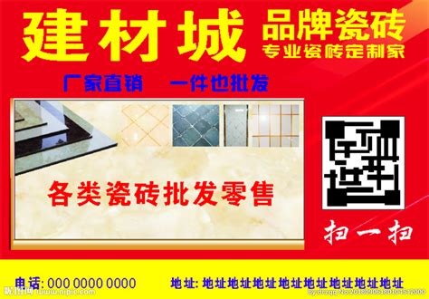 瓷砖广告 瓷砖销售设计图__广告设计_广告设计_设计图库_昵图网nipic.com
