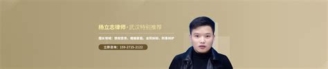 杨立志律师_欢迎光临湖北武汉杨立志律师的网上法律咨询室_找法网（Findlaw.cn）