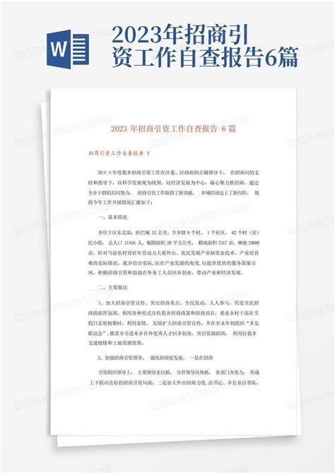 2023年招商引资工作自查报告6篇Word模板下载_编号qmzwzokg_熊猫办公