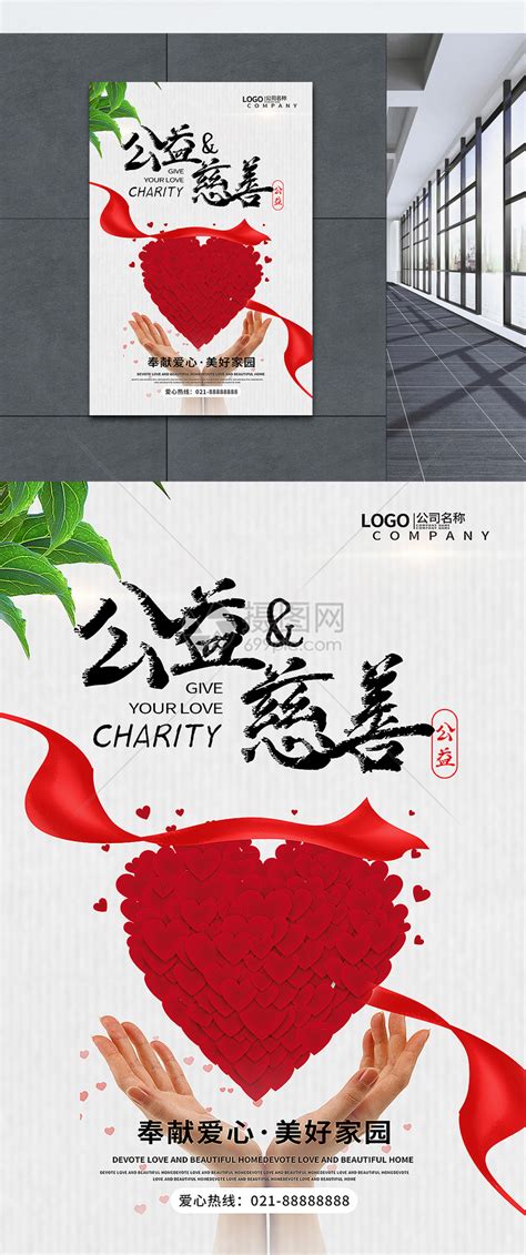 公益慈善宣传海报模板素材-正版图片400267272-摄图网