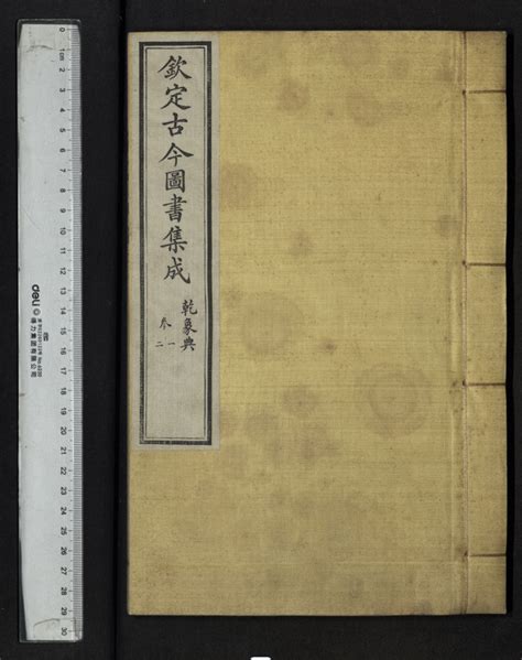 钦定古今图书集成图片