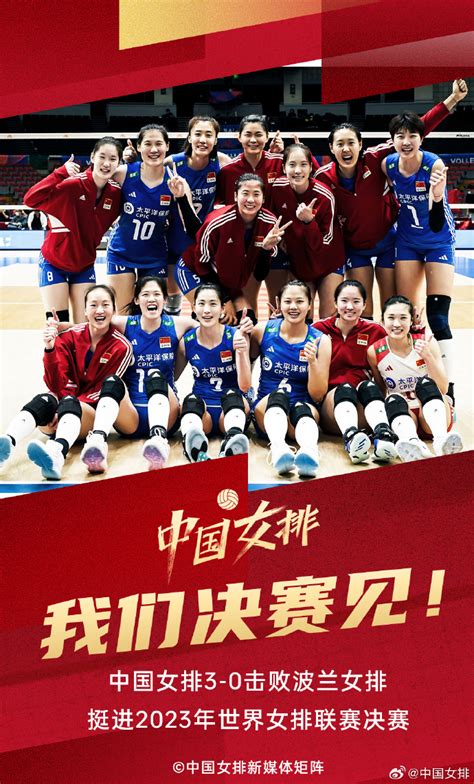 中国女排3比0战胜波兰，晋级世联赛决赛