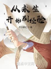 从永生开始刷经验(天堂衣)最新章节免费在线阅读-起点中文网官方正版