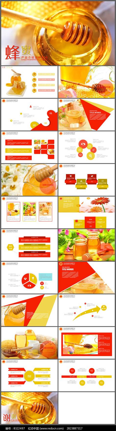 蜂蜜产品介绍PPT模板_红动网