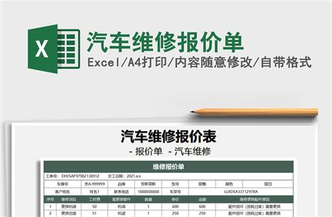 2021年汽车维修报价单免费下载-Excel表格-办图网