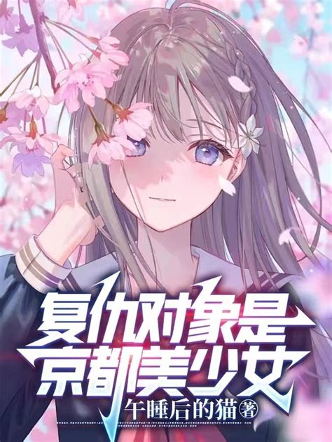 《复仇对象是京都美少女》小说在线阅读-起点中文网