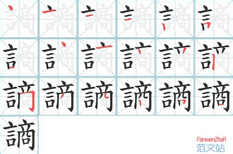 謪的笔顺_汉字謪的笔顺笔画 - 笔顺查询 - 范文站
