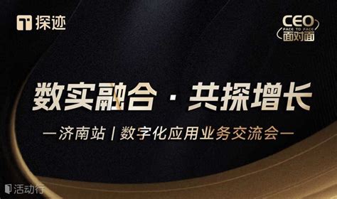 探迹CEO面对面-济南站 预约报名-广州探迹科技有限公司活动-活动行