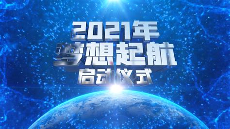 原创大气震撼科技启动仪式开场视频模板-编辑模板编号134767-摄图云编辑