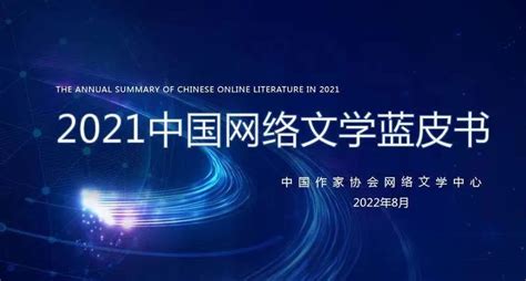2021中国网络文学蓝皮书发布：45家网站全年营收超200亿_南方网