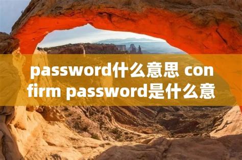 password什么意思「password123监控app摄像头」 - 周记网