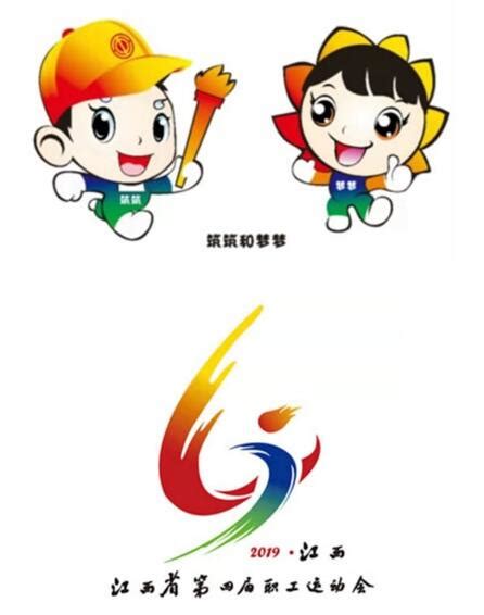 江西省第四届职工运动会省级决赛8月20日举行 会徽和吉祥物揭晓-设计揭晓-设计大赛网