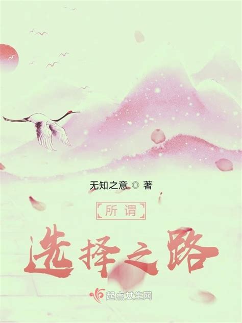 《所谓选择之路》小说在线阅读-起点中文网