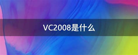 VC2008是什么 - 业百科