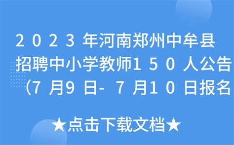 2023年河南郑州中牟县招聘中小学教师150人公告（7月9日-7月10日报名）