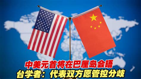 中美元首将在巴厘岛会晤，台学者：代表双方愿管控分歧_腾讯视频