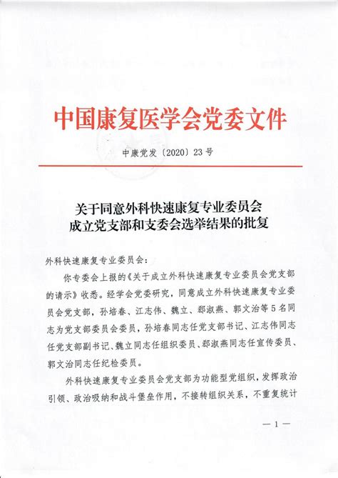 中国康复医学会 通知公告 关于同意外科快速康复专业委员会成立党支部和支委会选举结果的批复