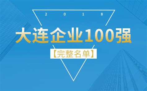 2018大连企业排名TOP100完整名单 | 0xu.cn
