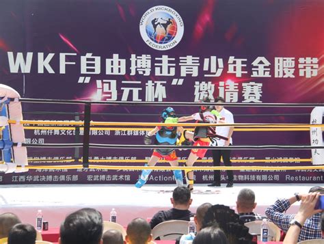 “2023年WKF全国青少年自由搏击冠军赛”在武夷山市举行-WKF世界自由搏击联合会