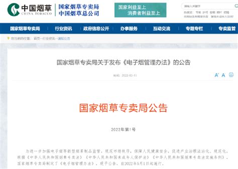 2022年国家烟草专卖局 关于发布《电子烟管理办法》的公告-重庆东微电子股份有限公司
