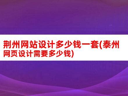 荆州网站设计多少钱一套(泰州网页设计需要多少钱)_V优客