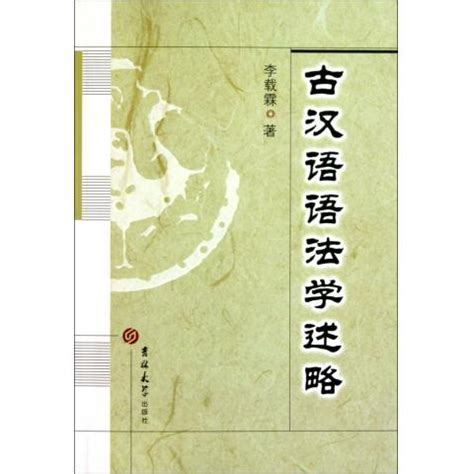 古汉语语法图册_360百科