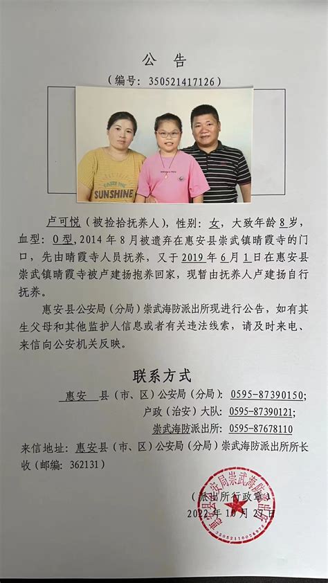 捡拾弃婴公告（编号350521417126）_通知公告_公告公示_惠安县人民政府