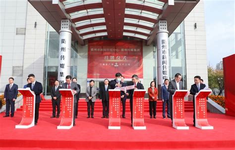 衢州广电传媒集团与上海广播电视台融媒体中心开展合作交流共建