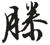 姓滕头像非主流