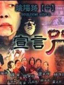 阴阳路10(宣言咒)-电影-高清在线观看-百搜视频