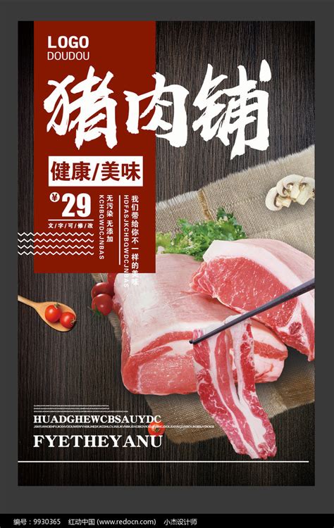 猪肉铺宣传海报设计图片_海报_编号9930365_红动中国