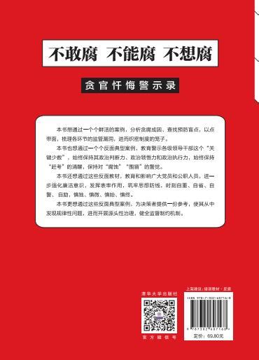 清华大学出版社-图书详情-《不敢腐 不能腐 不想腐》