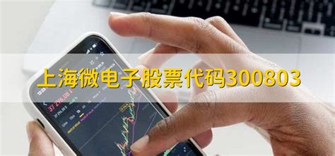 上海微电子股票代码300803 - 财梯网