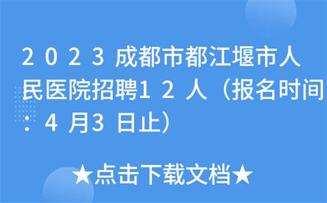 2023四川成都市都江堰市人民医院招聘12人（报名时间：4月3日止）