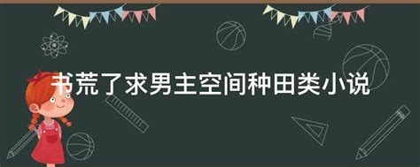 7本bl耽美小说：种田文 古言 （哥儿生子设定） - 知乎