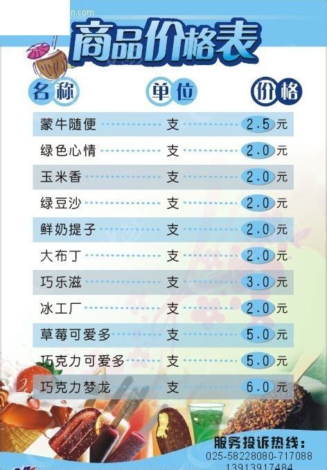 冷饮价格表海报CDR素材免费下载_红动中国