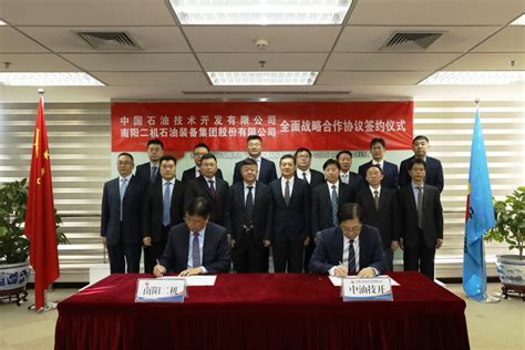 南阳二机与中油技开全面战略合作协议签约仪式在京举行_行业动态_南阳二机集团