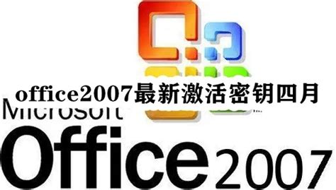 office2007最新激活密钥四月-microsoft office2007永久激活码最新2023-53系统之家